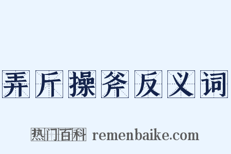 弄斤操斧反义词是什么意思的图片
